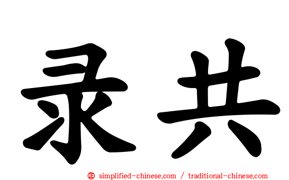 录共