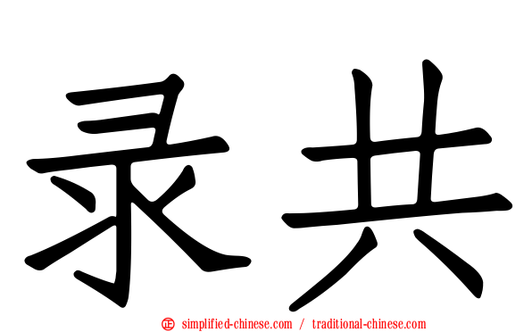 录共