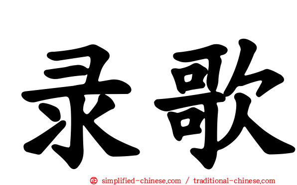 录歌