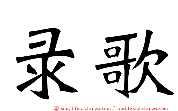 录歌
