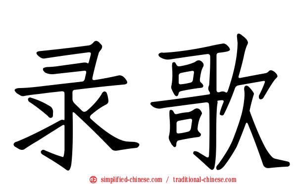 录歌