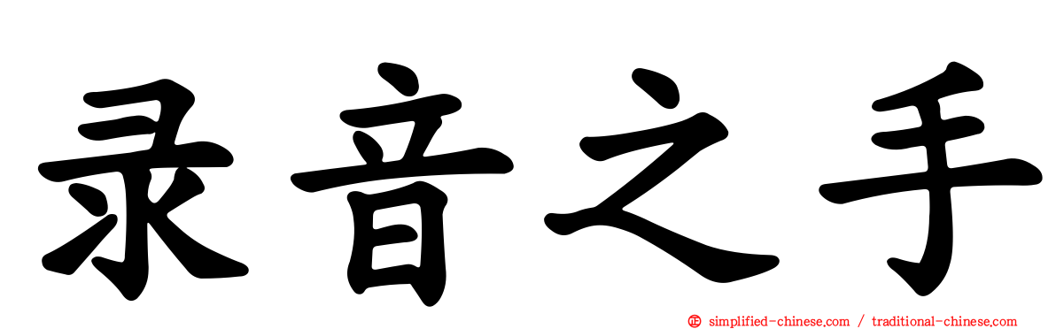 录音之手
