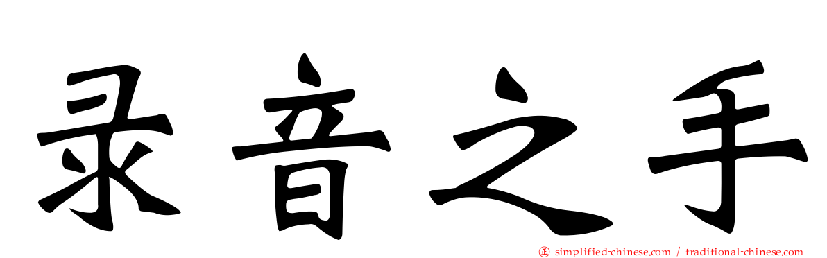 录音之手
