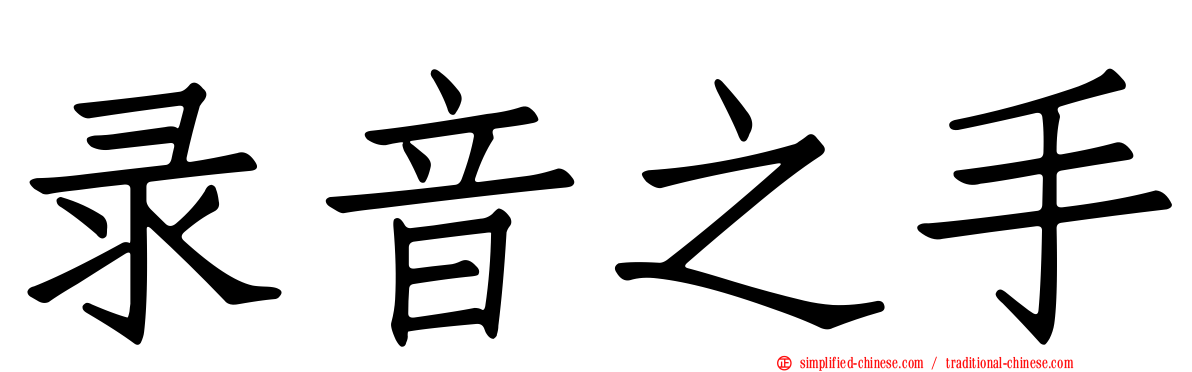 录音之手