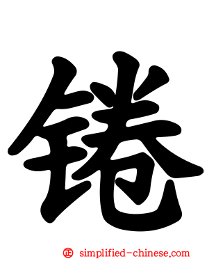 锩