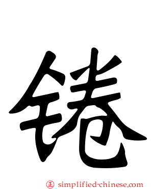 锩