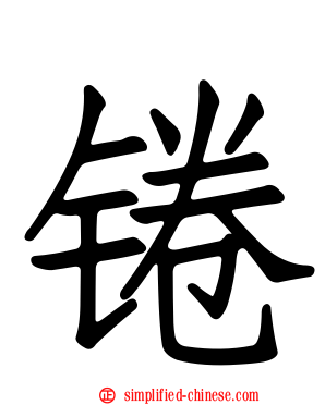 锩