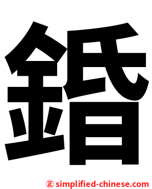 錉
