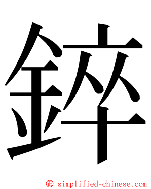 錊 ming font