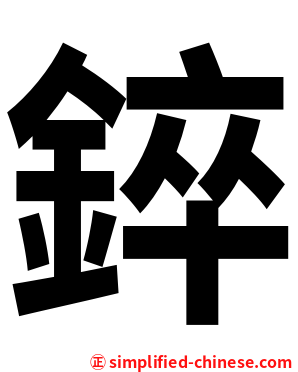 錊