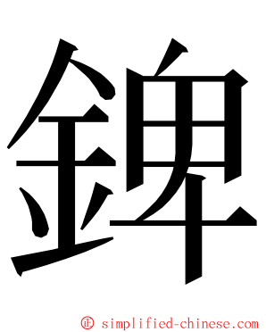 錍 ming font