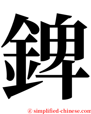 錍 serif font