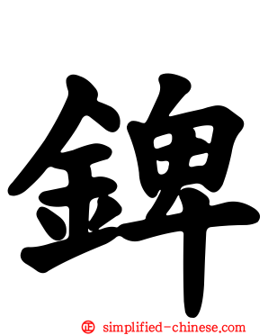錍