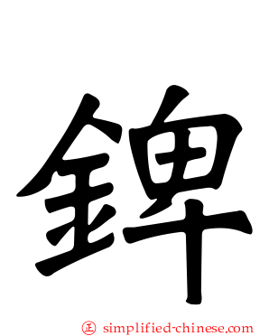 錍