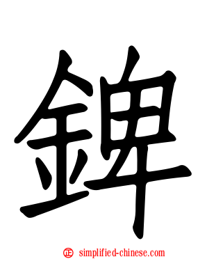 錍