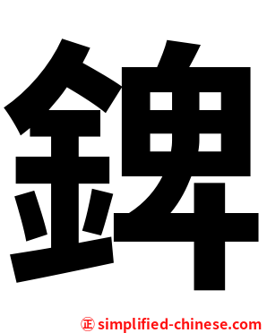錍