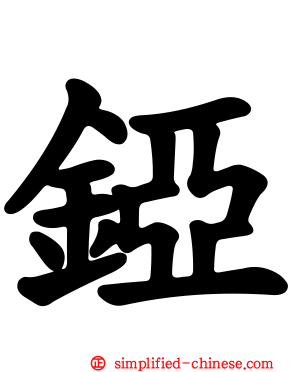 铔