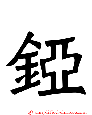 铔