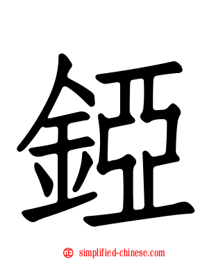 铔