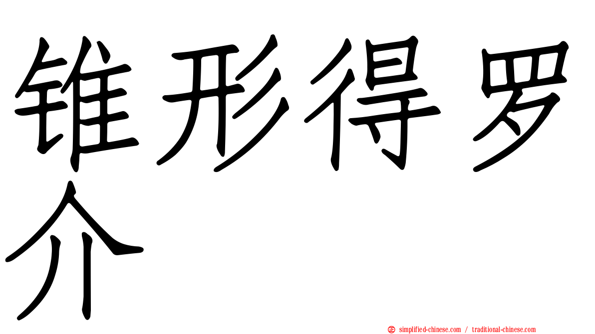 锥形得罗介