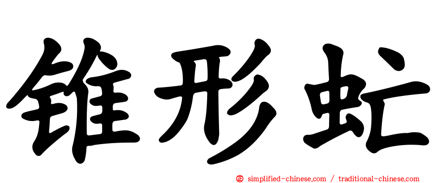 锥形虻