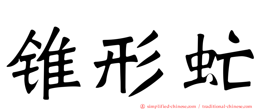 锥形虻