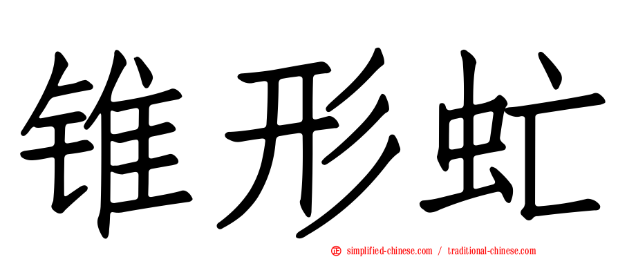 锥形虻