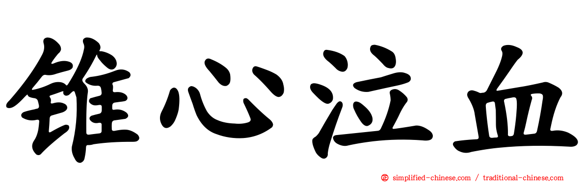 锥心泣血