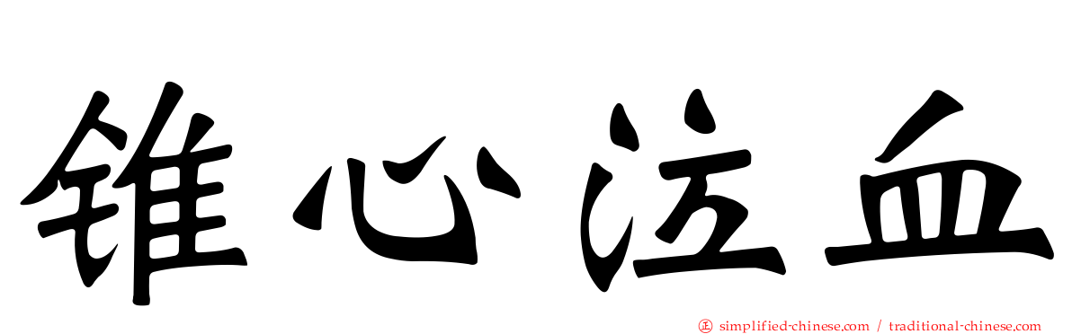 锥心泣血