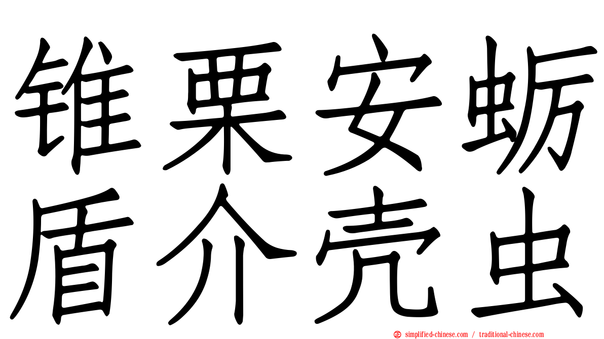 锥栗安蛎盾介壳虫