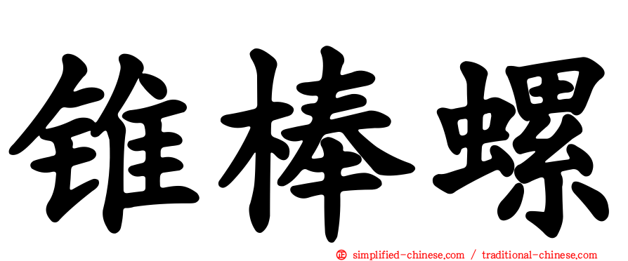 锥棒螺