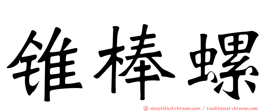 锥棒螺