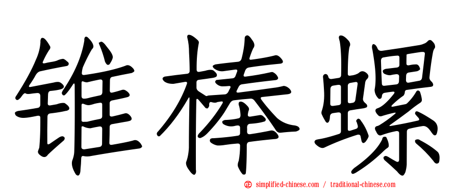 锥棒螺