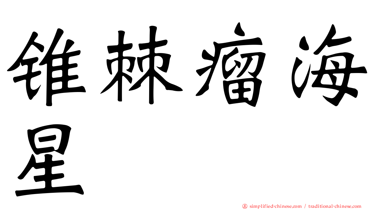 锥棘瘤海星