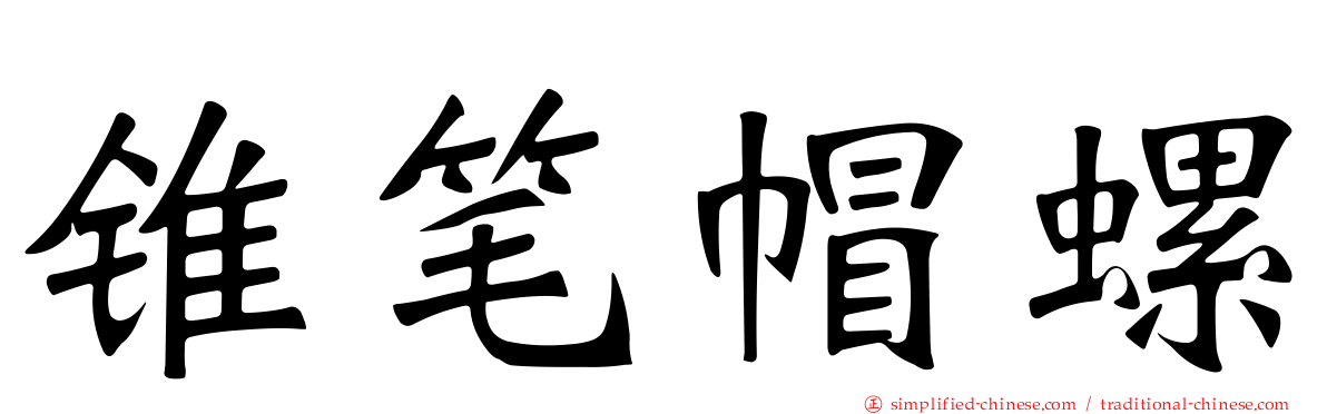 锥笔帽螺