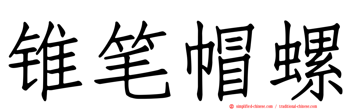 锥笔帽螺