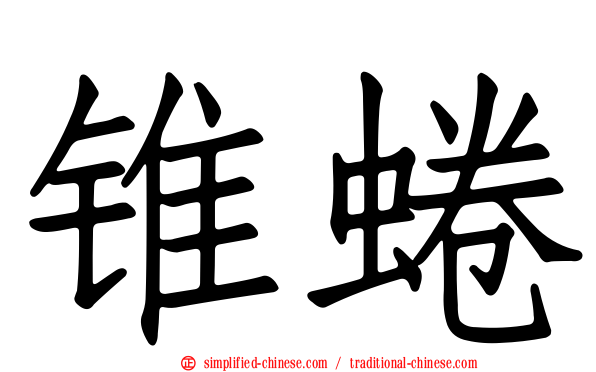锥蜷