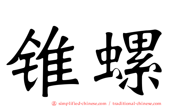 锥螺