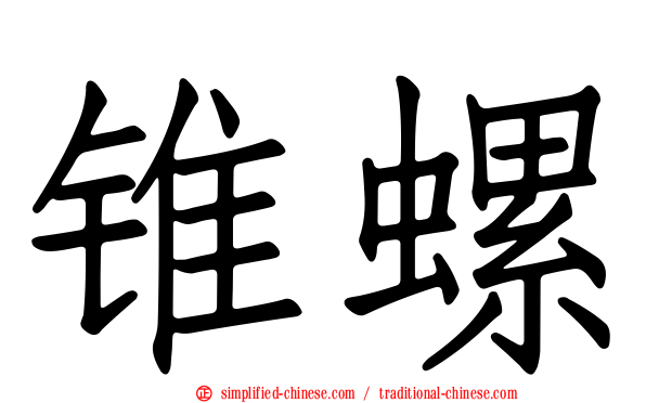 锥螺