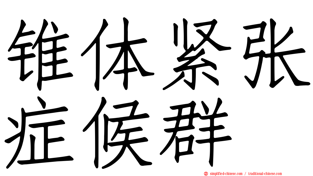 锥体紧张症候群