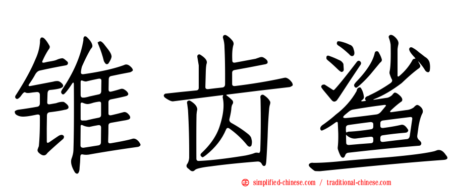 锥齿鲨