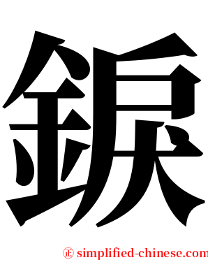 錑 serif font