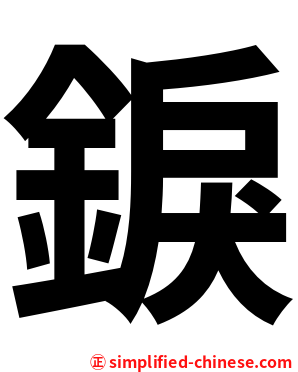 錑
