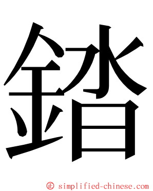 錔 ming font