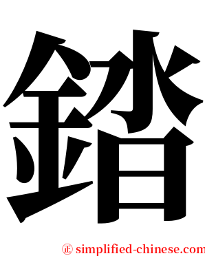 錔 serif font
