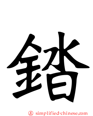 錔