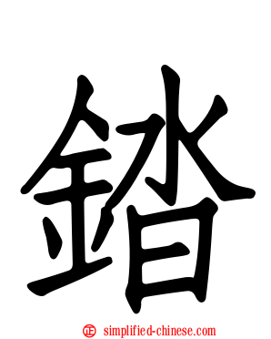 錔