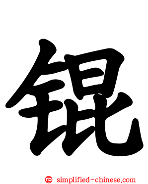 锟