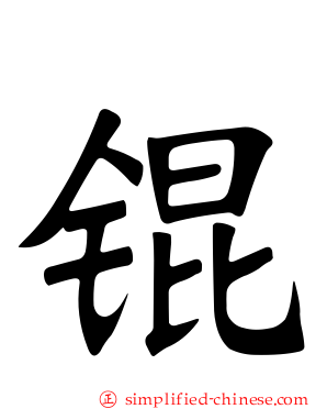 锟