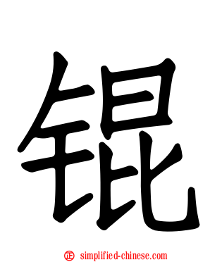 锟